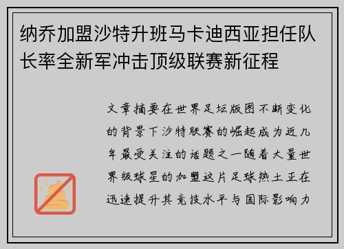 纳乔加盟沙特升班马卡迪西亚担任队长率全新军冲击顶级联赛新征程 纳乔加盟沙特升班马卡迪西亚担任队长率全新军冲击顶级联赛新征程