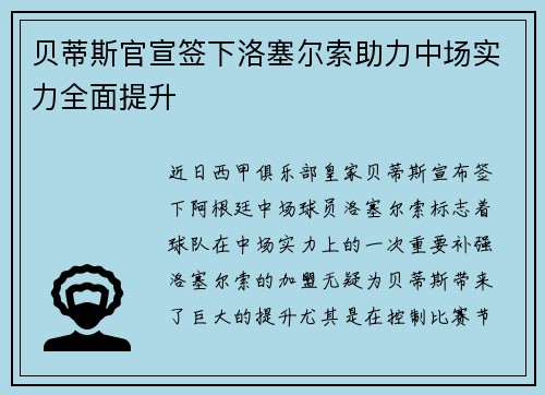 贝蒂斯官宣签下洛塞尔索助力中场实力全面提升 贝蒂斯官宣签下洛塞尔索助力中场实力全面提升
