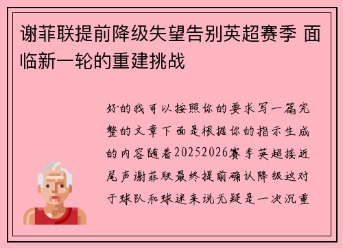 谢菲联提前降级失望告别英超赛季 面临新一轮的重建挑战 谢菲联提前降级失望告别英超赛季 面临新一轮的重建挑战