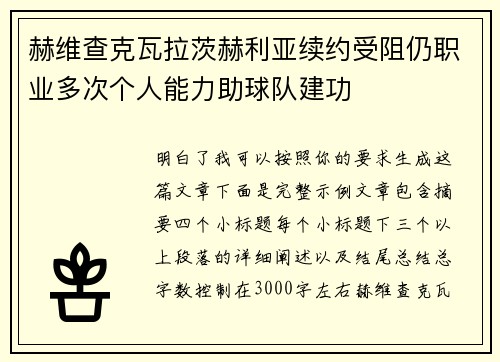 赫维查克瓦拉茨赫利亚续约受阻仍职业多次个人能力助球队建功 赫维查克瓦拉茨赫利亚续约受阻仍职业多次个人能力助球队建功
