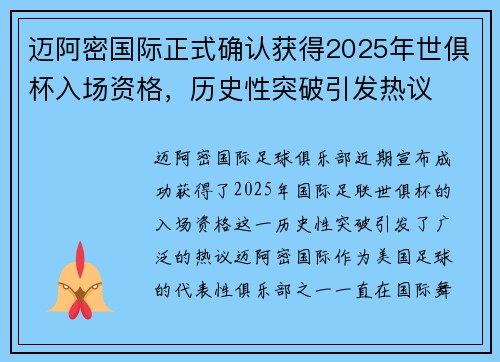 迈阿密国际正式确认获得2025年世俱杯入场资格,历史性突破引发热议 迈阿密国际正式确认获得2025年世俱杯入场资格,历史性突破引发热议