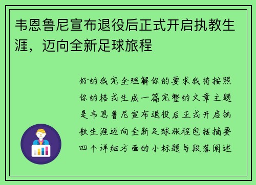 韦恩鲁尼宣布退役后正式开启执教生涯,迈向全新足球旅程 韦恩鲁尼宣布退役后正式开启执教生涯,迈向全新足球旅程