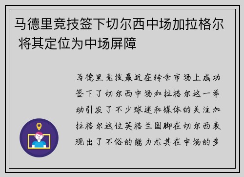 马德里竞技签下切尔西中场加拉格尔 将其定位为中场屏障 马德里竞技签下切尔西中场加拉格尔 将其定位为中场屏障
